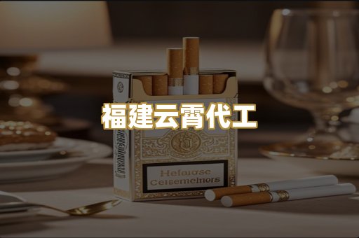 福建云霄代工
