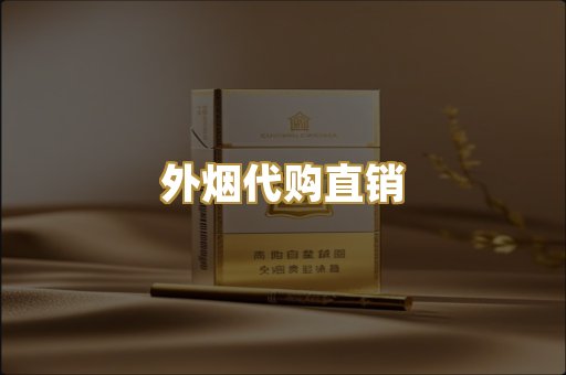 外烟代购直销