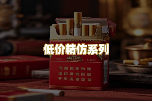 低价精仿系列